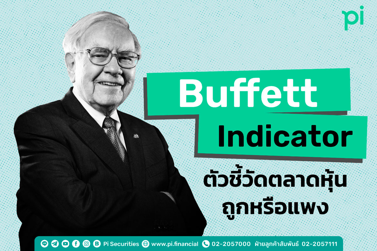 Buffett Indicator ใช้อย่างไร?